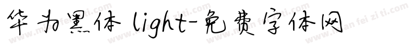 华为黑体 light字体转换